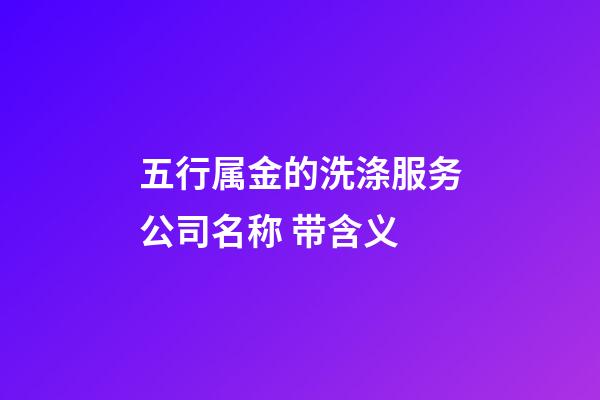 五行属金的洗涤服务公司名称 带含义-第1张-公司起名-玄机派